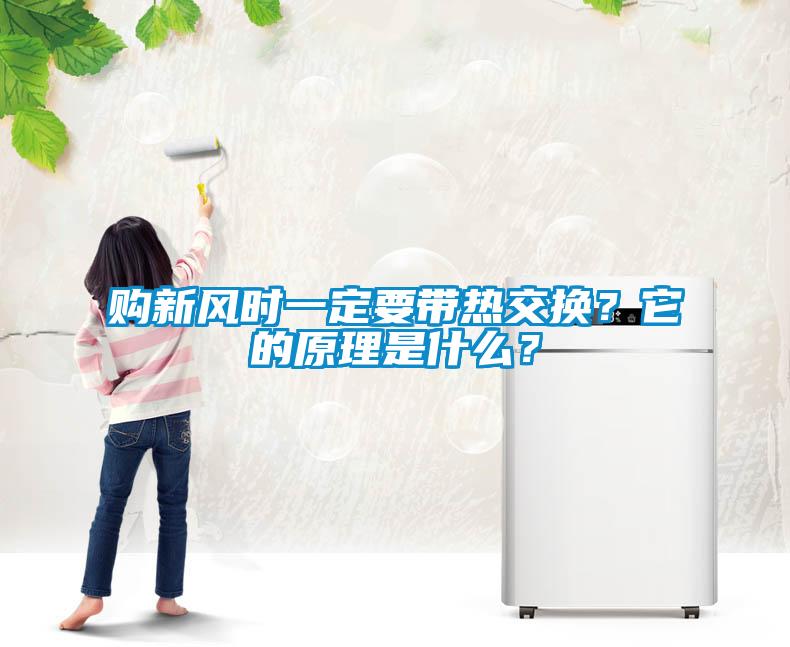 購新風時一定要帶熱交換？它的原理是什么？