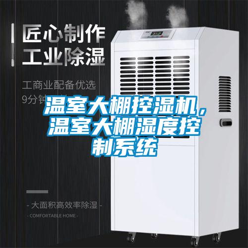 溫室大棚控濕機，溫室大棚濕度控制系統