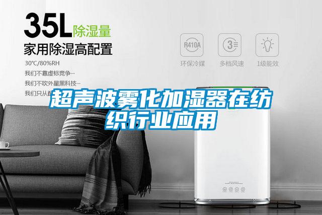 超聲波霧化加濕器在紡織行業應用