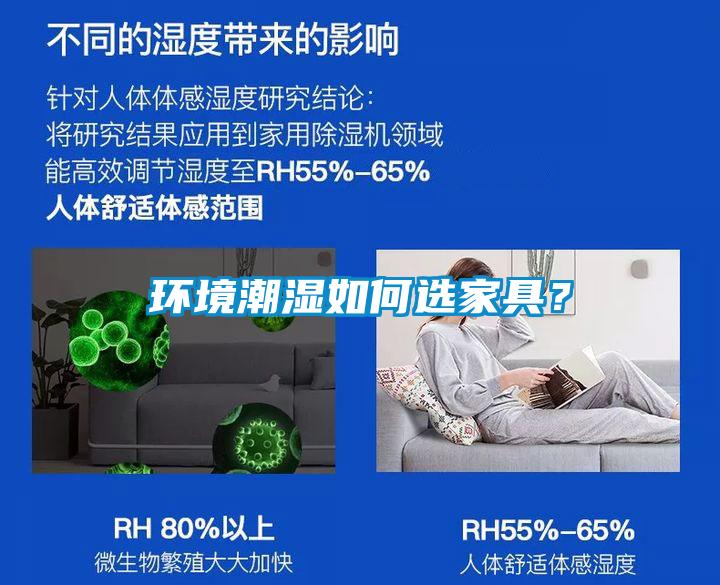 環境潮濕如何選家具？