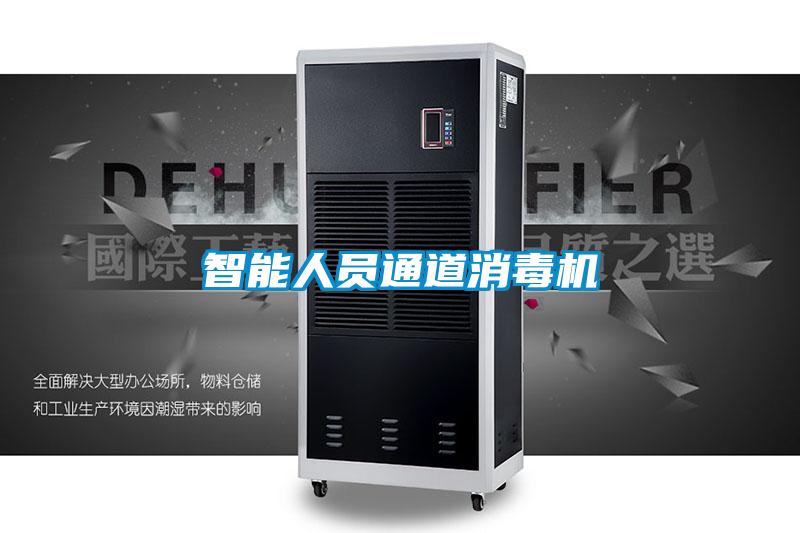 智能人員通道消毒機