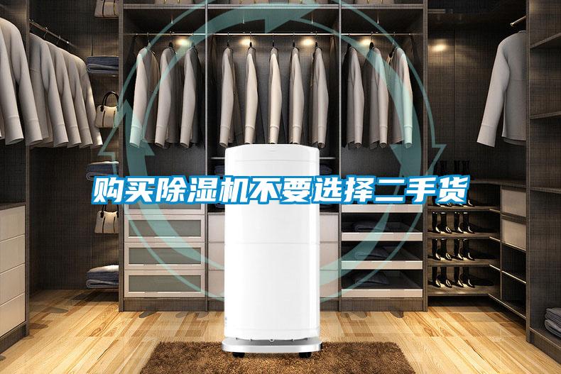 購買除濕機不要選擇二手貨