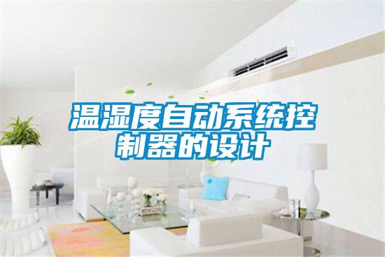 溫濕度自動系統控制器的設計