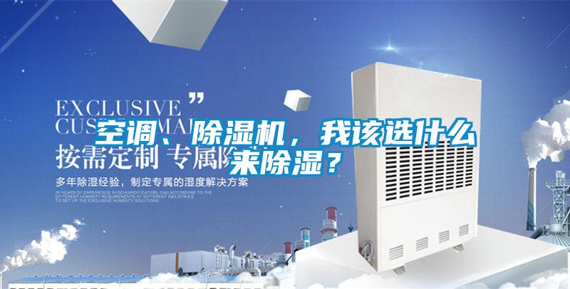 空調、除濕機，我該選什么來除濕？
