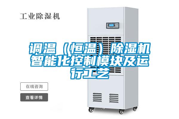 調溫（恒溫）除濕機智能化控制模塊及運行工藝