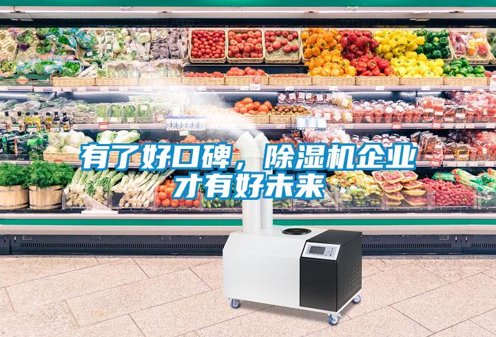 有了好口碑，除濕機企業(yè)才有好未來