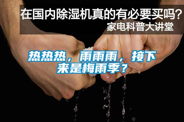 熱熱熱，雨雨雨，接下來是梅雨季？