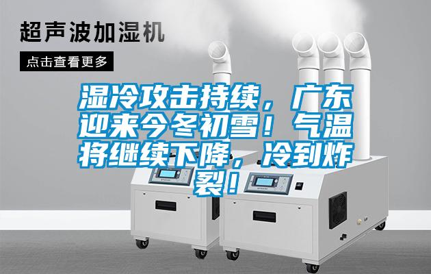 濕冷攻擊持續，廣東迎來今冬初雪！氣溫將繼續下降，冷到炸裂！