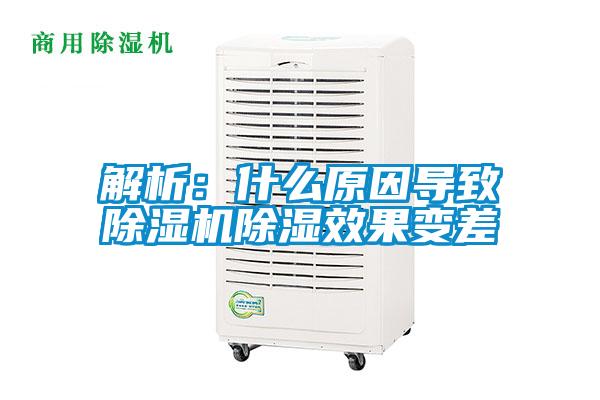 解析:什么原因導致除濕機除濕效果變差