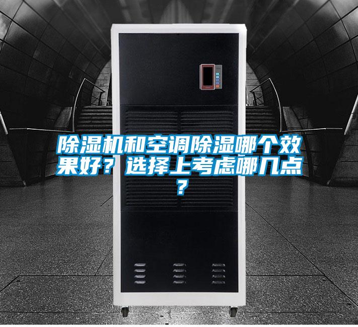 除濕機和空調除濕哪個效果好？選擇上考慮哪幾點？