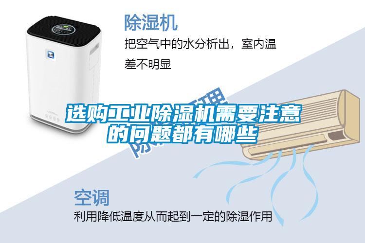 選購工業除濕機需要注意的問題都有哪些