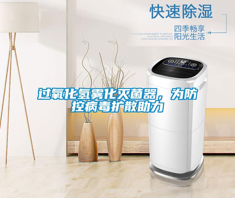 過氧化氫霧化滅菌器，為防控病毒擴散助力
