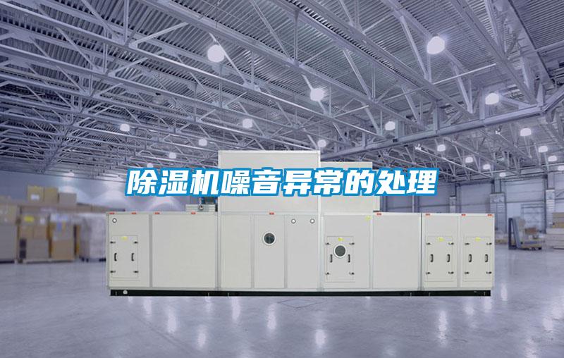除濕機噪音異常的處理