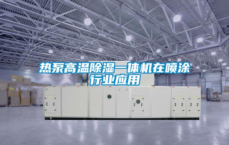 熱泵高溫除濕一體機在噴涂行業(yè)應(yīng)用
