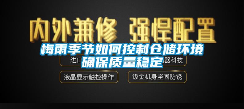 梅雨季節如何控制倉儲環境確保質量穩定