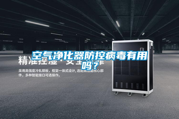 空氣凈化器防控病毒有用嗎？