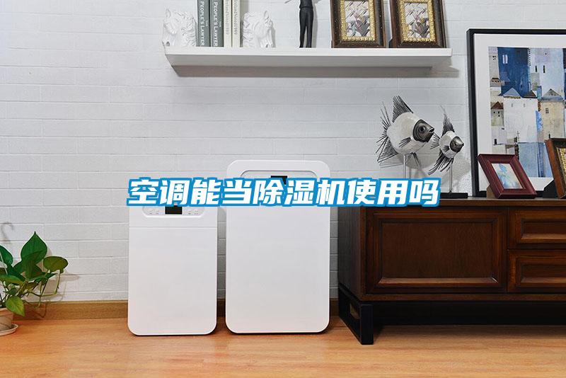 空調能當除濕機使用嗎