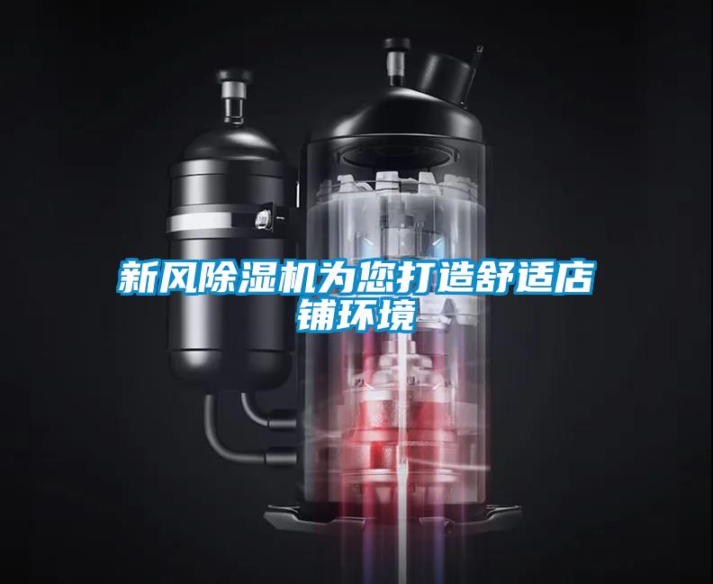 新風(fēng)除濕機(jī)為您打造舒適店鋪環(huán)境