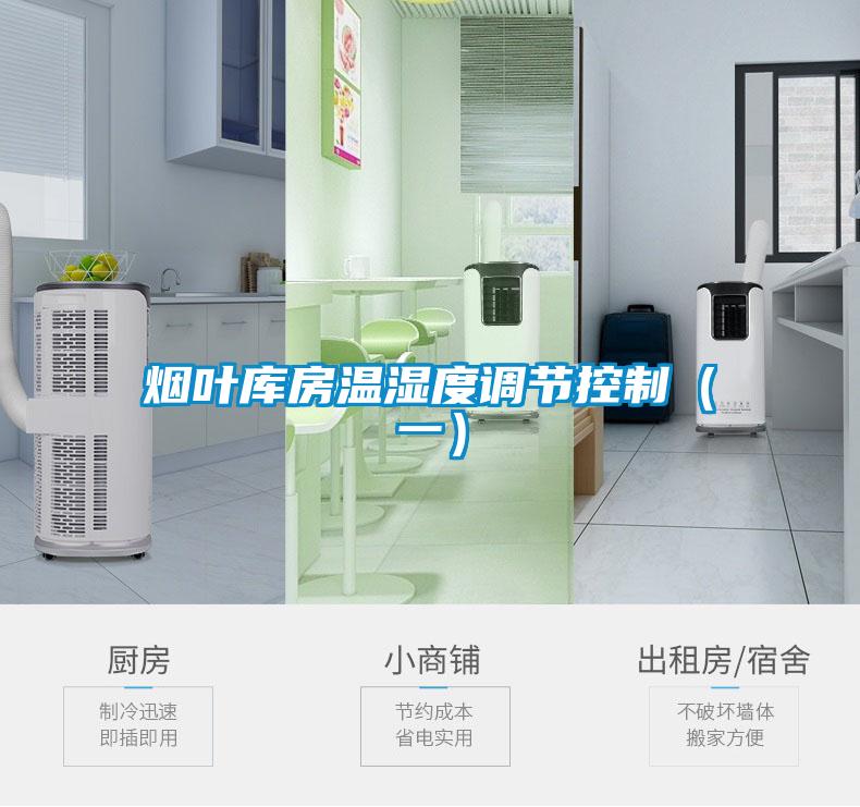 煙葉庫房溫濕度調節控制（一）