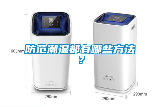 防范潮濕都有哪些方法？