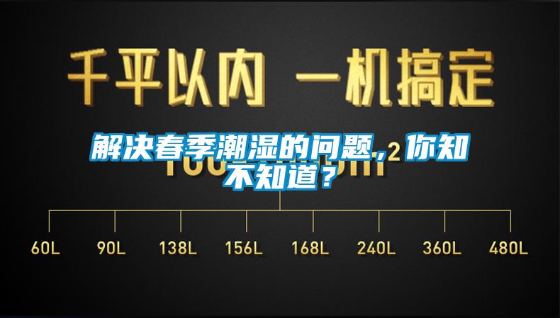 解決春季潮濕的問題,你知不知道?