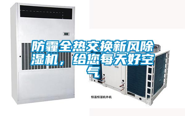 防霾全熱交換新風(fēng)除濕機，給您每天好空氣