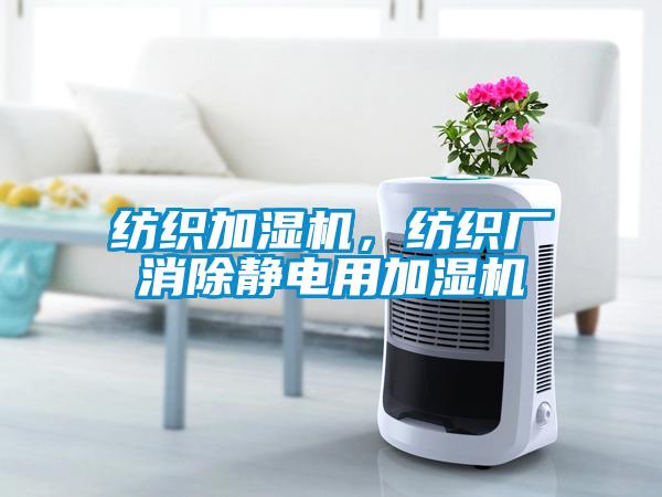 紡織加濕機(jī)，紡織廠消除靜電用加濕機(jī)