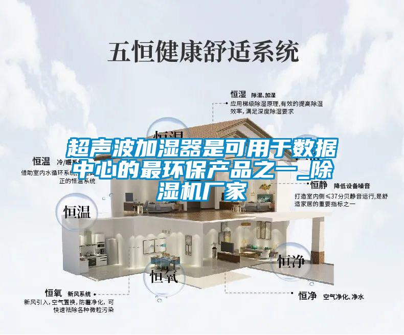 超聲波加濕器是可用于數據中心的最環保產品之一_除濕機廠家