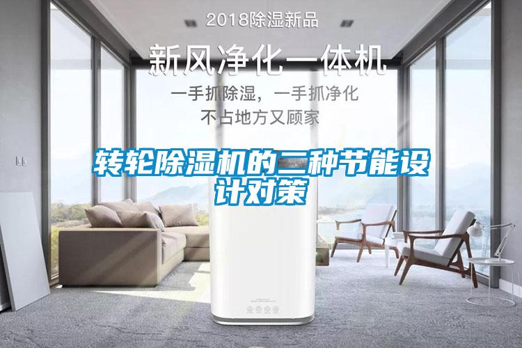 轉(zhuǎn)輪除濕機的二種節(jié)能設(shè)計對策