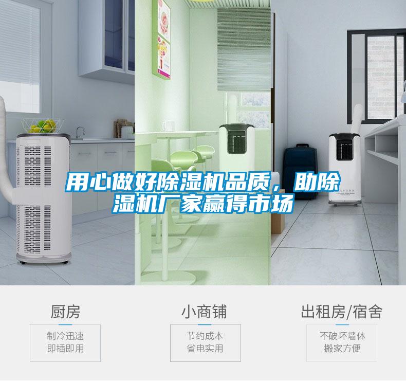 用心做好除濕機品質，助除濕機廠家贏得市場