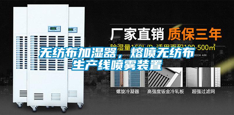 無紡布加濕器，熔噴無紡布生產線噴霧裝置