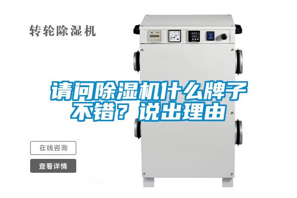 請問除濕機什么牌子不錯？說出理由