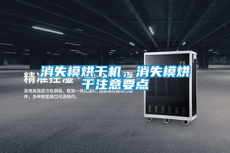 消失模烘干機，消失模烘干注意要點