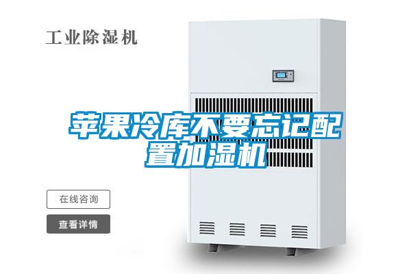 蘋果冷庫不要忘記配置加濕機