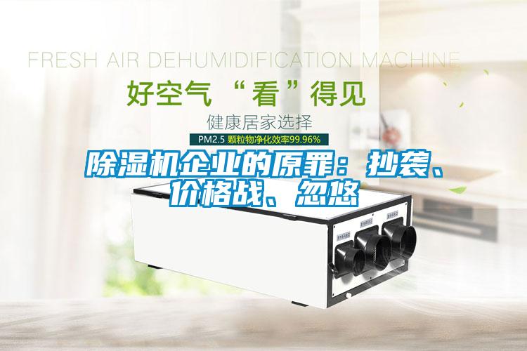 除濕機(jī)企業(yè)的原罪：抄襲、價(jià)格戰(zhàn)、忽悠