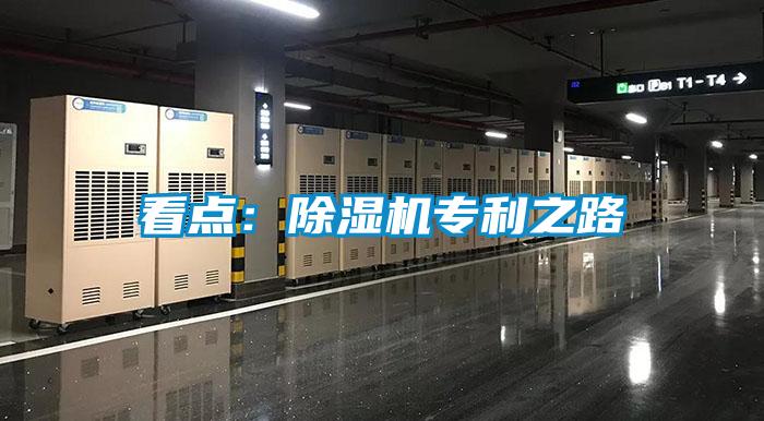 看點：除濕機專利之路