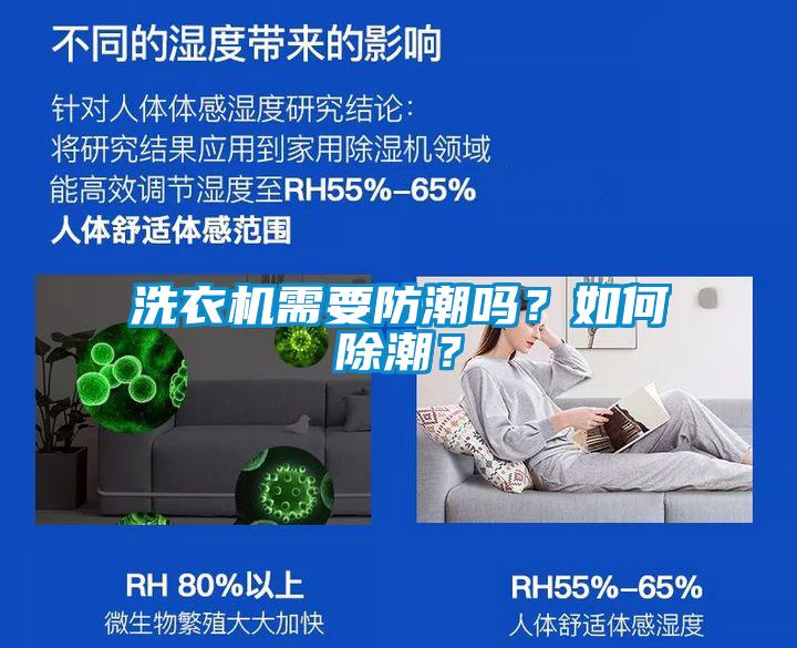 洗衣機需要防潮嗎？如何除潮？