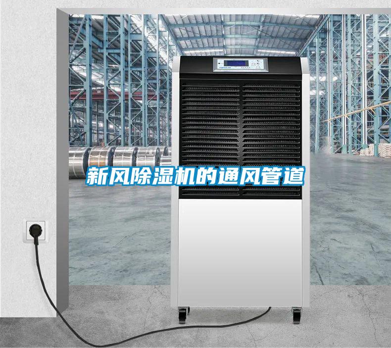 新風除濕機的通風管道