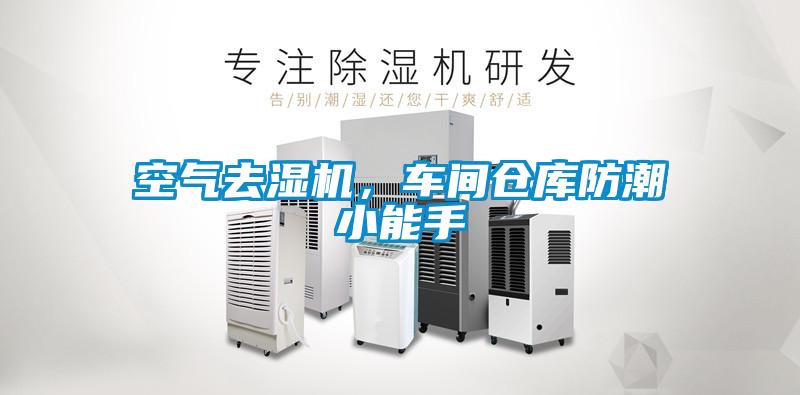 空氣去濕機(jī)，車間倉庫防潮小能手