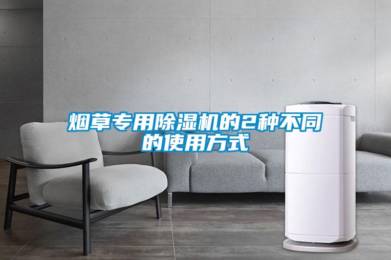 煙草專用除濕機的2種不同的使用方式