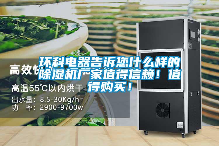 環科電器告訴您什么樣的除濕機廠家值得信賴！值得購買！