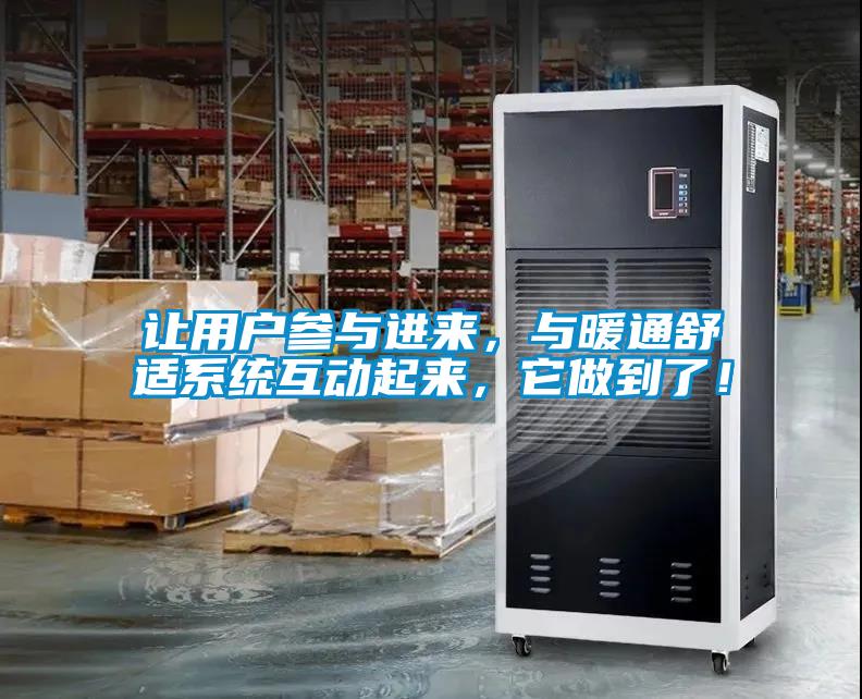 讓用戶參與進(jìn)來，與暖通舒適系統(tǒng)互動起來，它做到了！