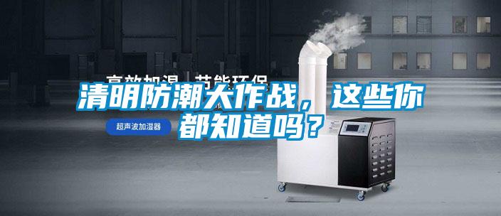 清明防潮大作戰(zhàn)，這些你都知道嗎？