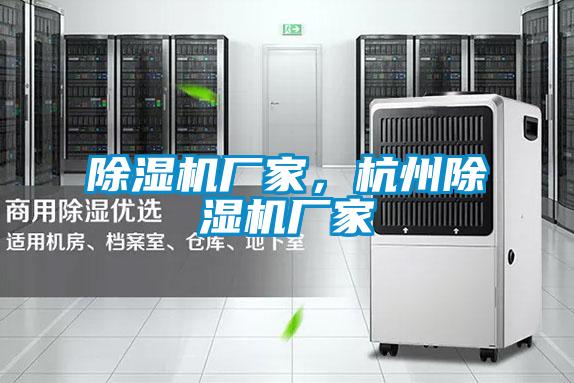 除濕機(jī)廠家，杭州除濕機(jī)廠家
