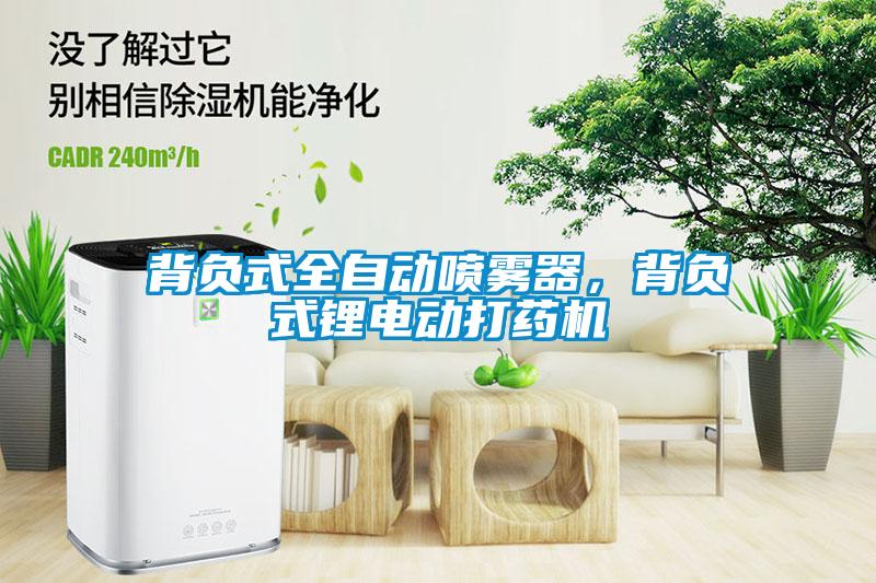背負式全自動噴霧器，背負式鋰電動打藥機
