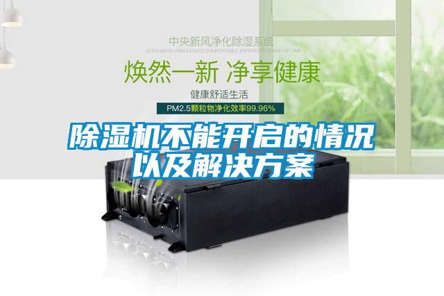除濕機不能開啟的情況以及解決方案