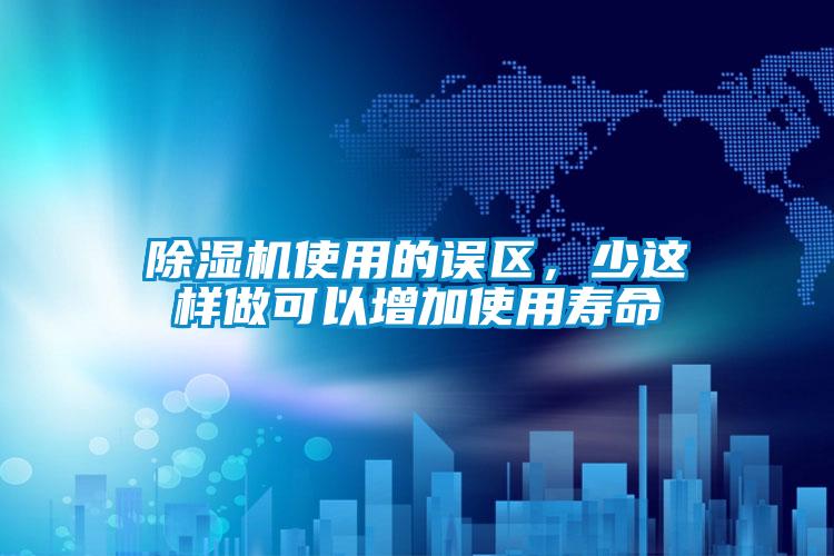 除濕機使用的誤區，少這樣做可以增加使用壽命