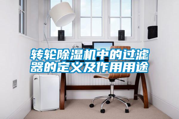 轉(zhuǎn)輪除濕機中的過濾器的定義及作用用途