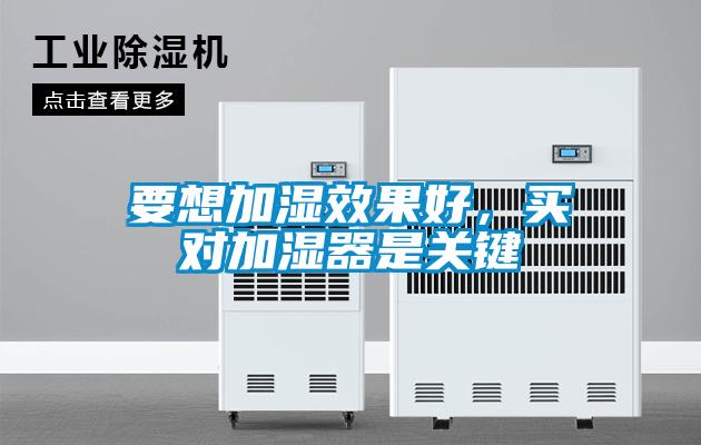 要想加濕效果好，買對加濕器是關鍵