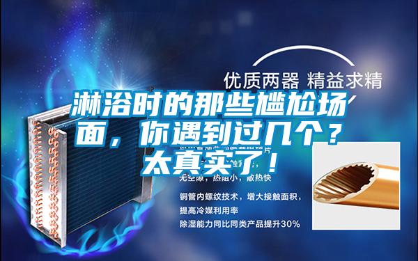 淋浴時的那些尷尬場面，你遇到過幾個？太真實了！